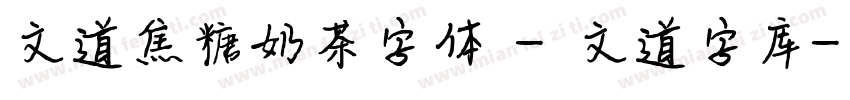 文道焦糖奶茶字体 - 文道字库字体转换